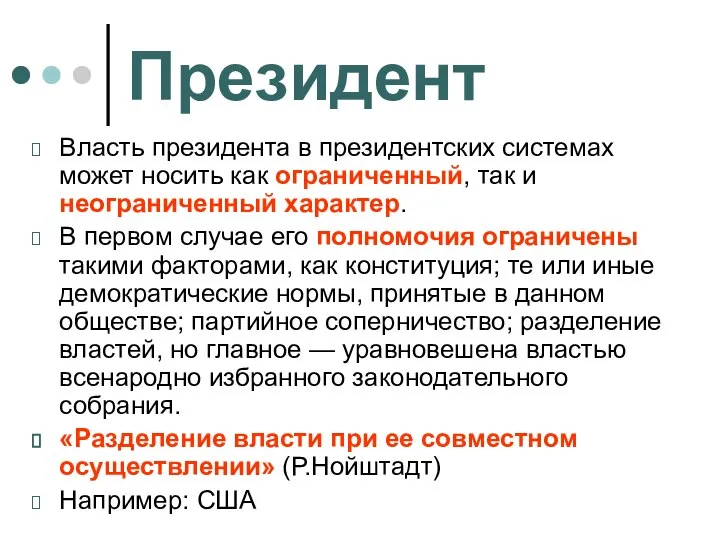 Президент Власть президента в президентских системах может носить как ограниченный, так