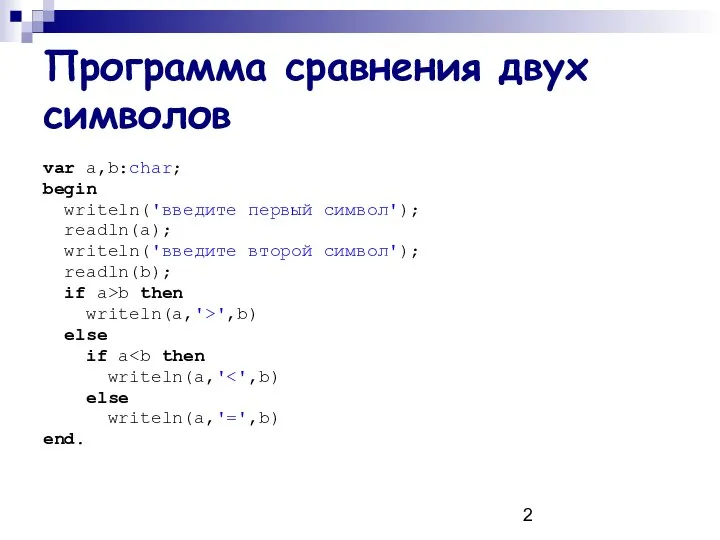 Программа сравнения двух символов var a,b:char; begin writeln('введите первый символ'); readln(a);