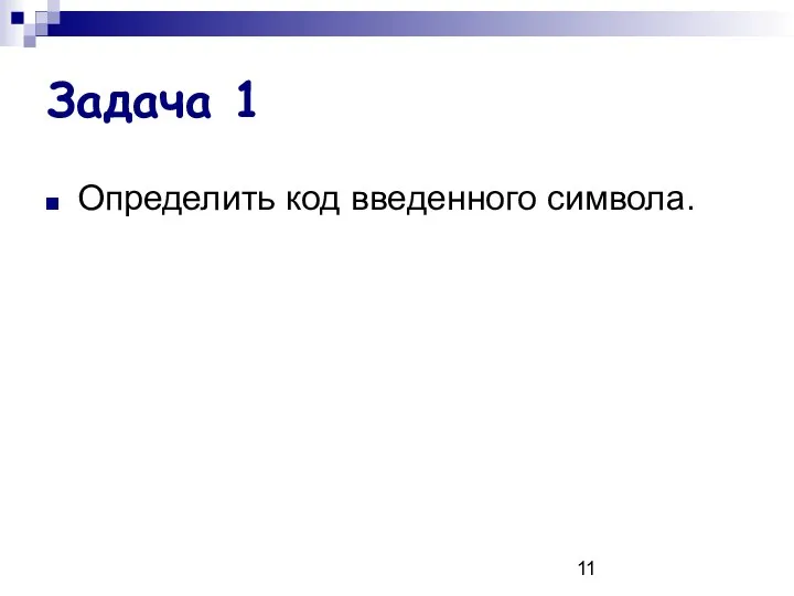 Задача 1 Определить код введенного символа.