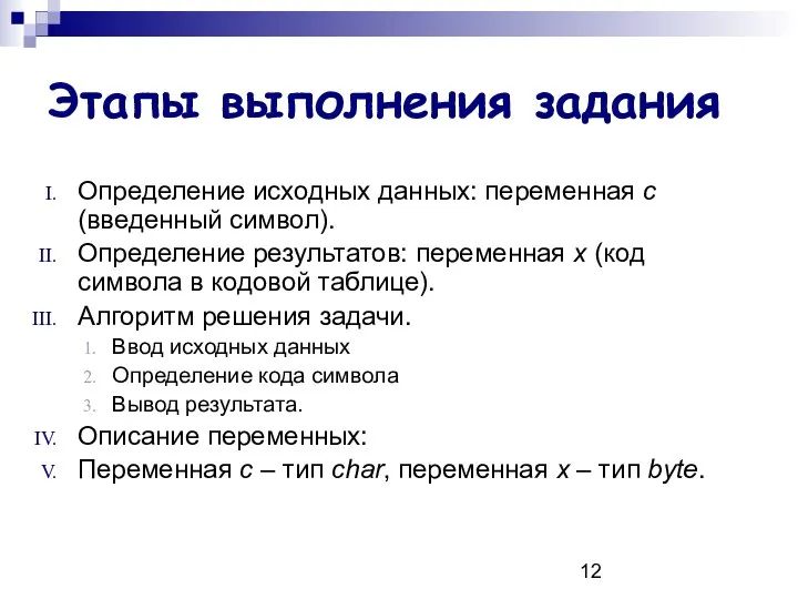 Этапы выполнения задания Определение исходных данных: переменная с (введенный символ). Определение