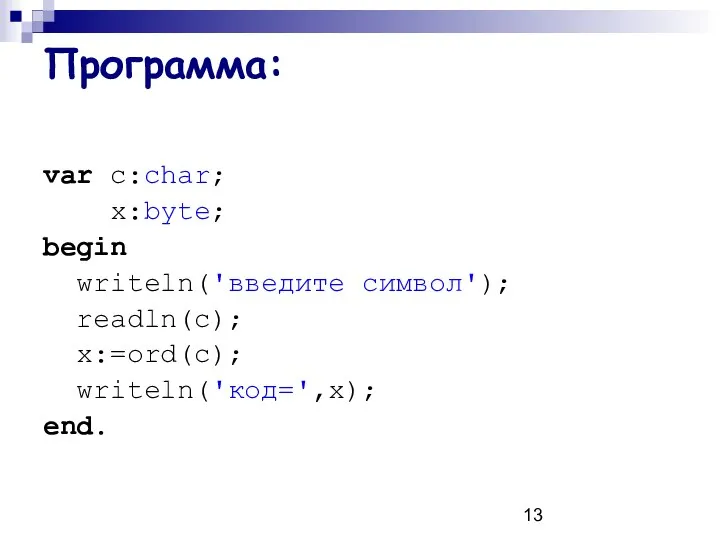 Программа: var c:char; x:byte; begin writeln('введите символ'); readln(c); x:=ord(c); writeln('код=',x); end.