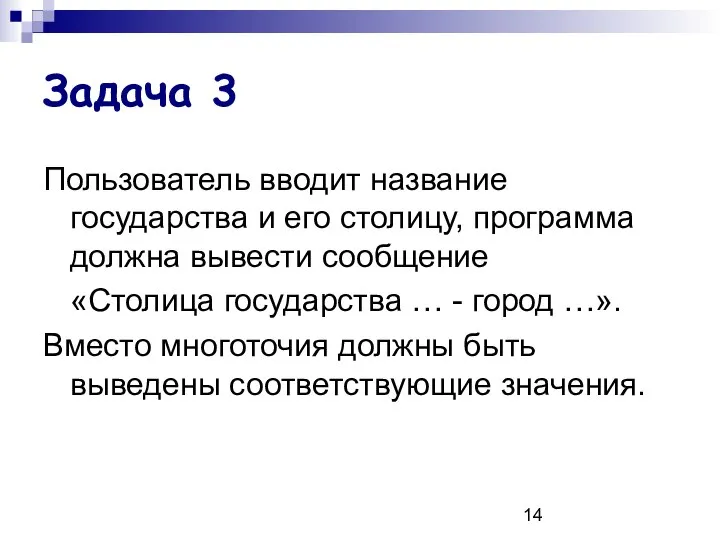 Задача 3 Пользователь вводит название государства и его столицу, программа должна