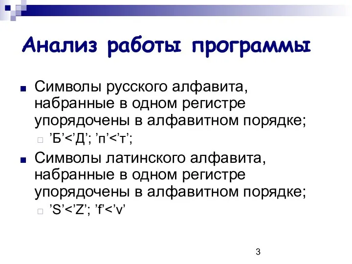 Анализ работы программы Символы русского алфавита, набранные в одном регистре упорядочены