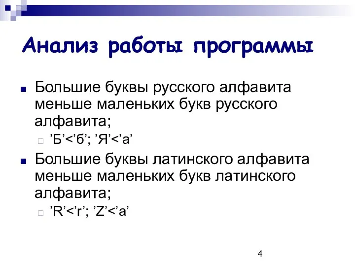 Анализ работы программы Большие буквы русского алфавита меньше маленьких букв русского