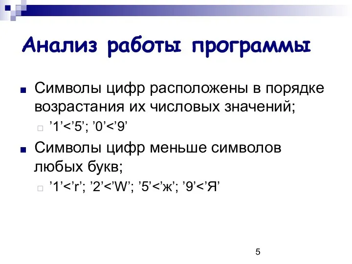 Анализ работы программы Символы цифр расположены в порядке возрастания их числовых