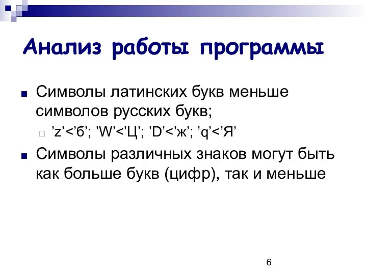 Анализ работы программы Символы латинских букв меньше символов русских букв; ’z’