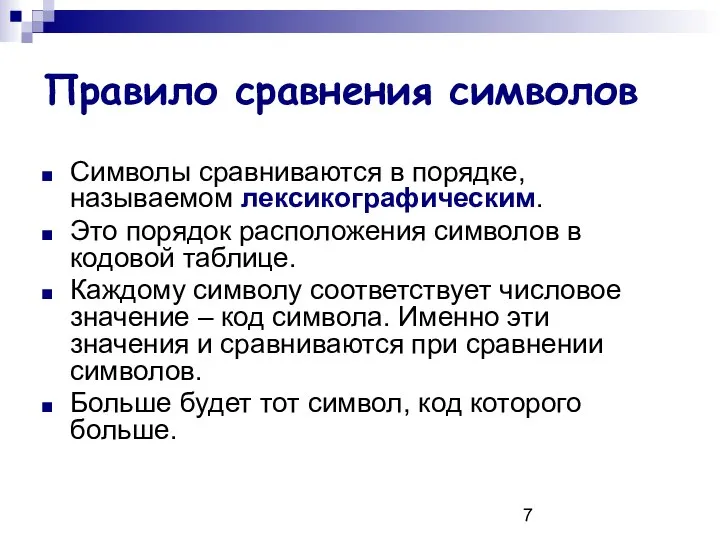 Правило сравнения символов Символы сравниваются в порядке, называемом лексикографическим. Это порядок