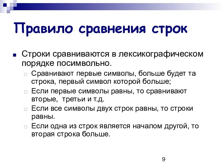 Правило сравнения строк Строки сравниваются в лексикографическом порядке посимвольно. Сравнивают первые