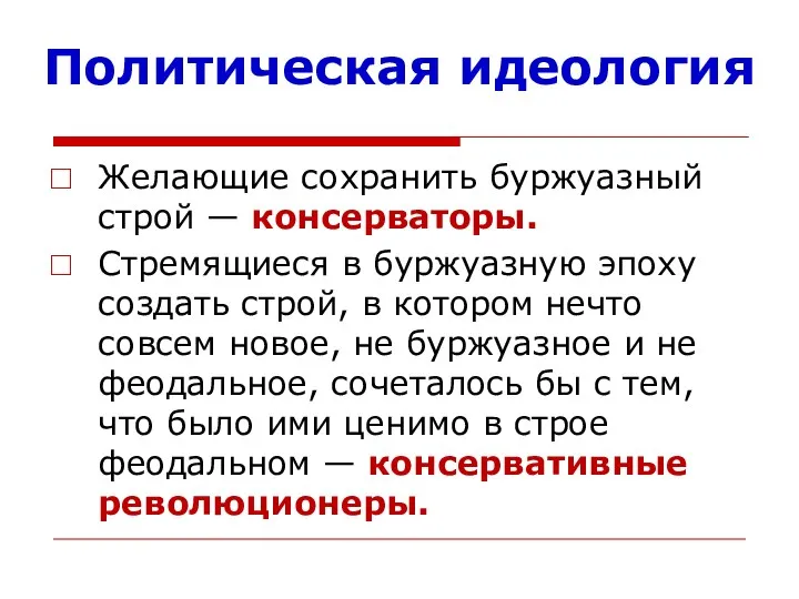 Политическая идеология Желающие сохранить буржуазный строй — консерваторы. Стремящиеся в буржуазную