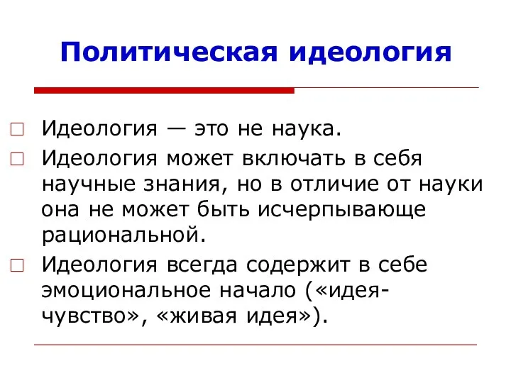 Политическая идеология Идеология — это не наука. Идеология может включать в