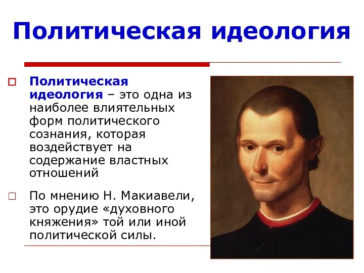 Политическая идеология По мнению Н. Макиавели, это орудие «духовного княжения» той