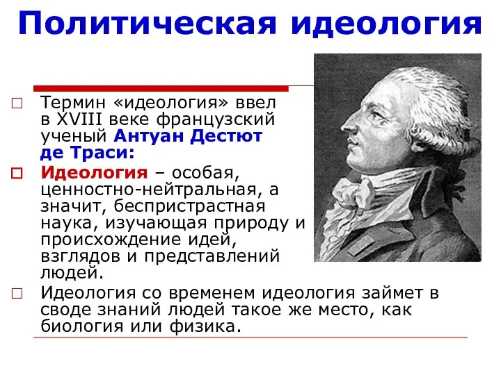 Политическая идеология Термин «идеология» ввел в XVIII веке французский ученый Антуан