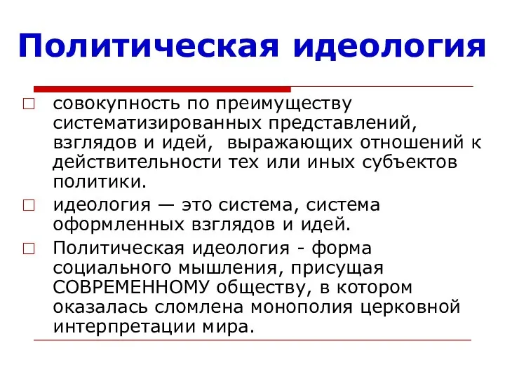 Политическая идеология совокупность по преимуществу систематизированных представлений, взглядов и идей, выражающих