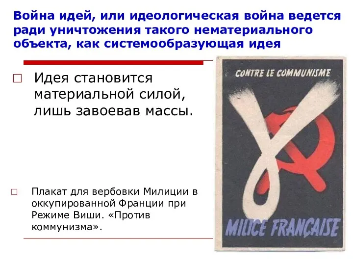 Война идей, или идеологическая война ведется ради уничтожения такого нематериального объекта,