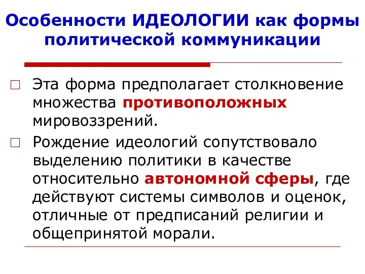 Особенности ИДЕОЛОГИИ как формы политической коммуникации Эта форма предполагает столкновение множества