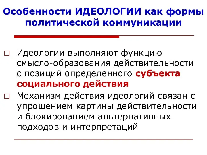 Особенности ИДЕОЛОГИИ как формы политической коммуникации Идеологии выполняют функцию смысло-образования действительности