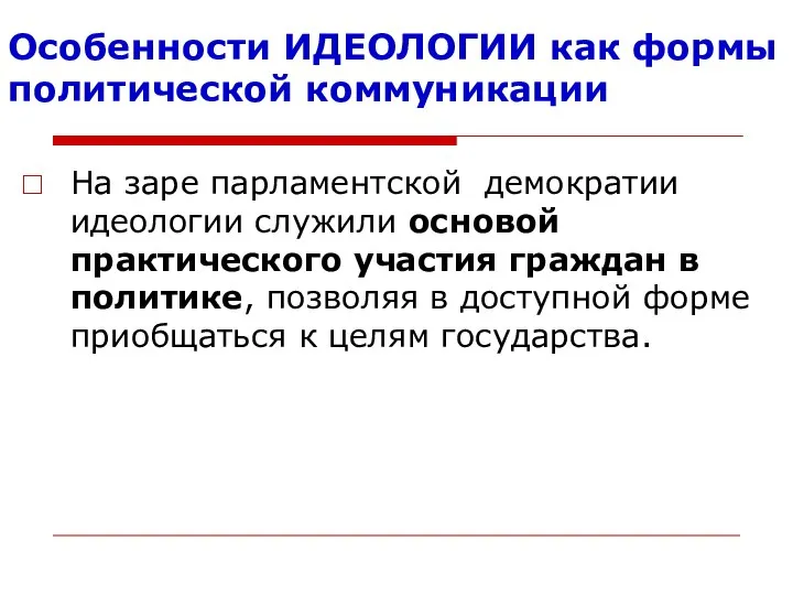 Особенности ИДЕОЛОГИИ как формы политической коммуникации На заре парламентской демократии идеологии