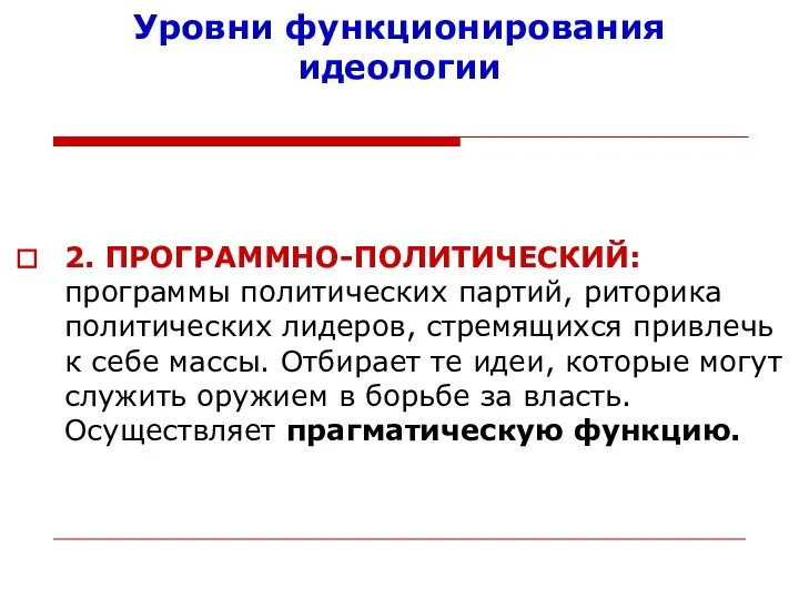 Уровни функционирования идеологии 2. ПРОГРАММНО-ПОЛИТИЧЕСКИЙ: программы политических партий, риторика политических лидеров,