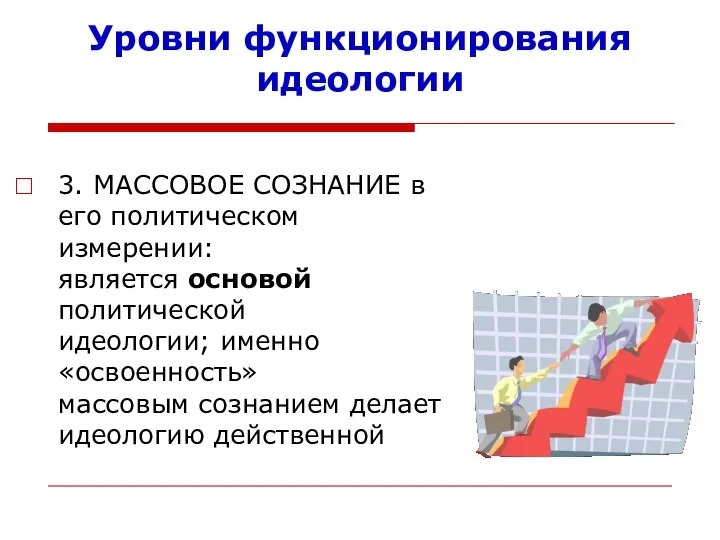 Уровни функционирования идеологии 3. МАССОВОЕ СОЗНАНИЕ в его политическом измерении: является