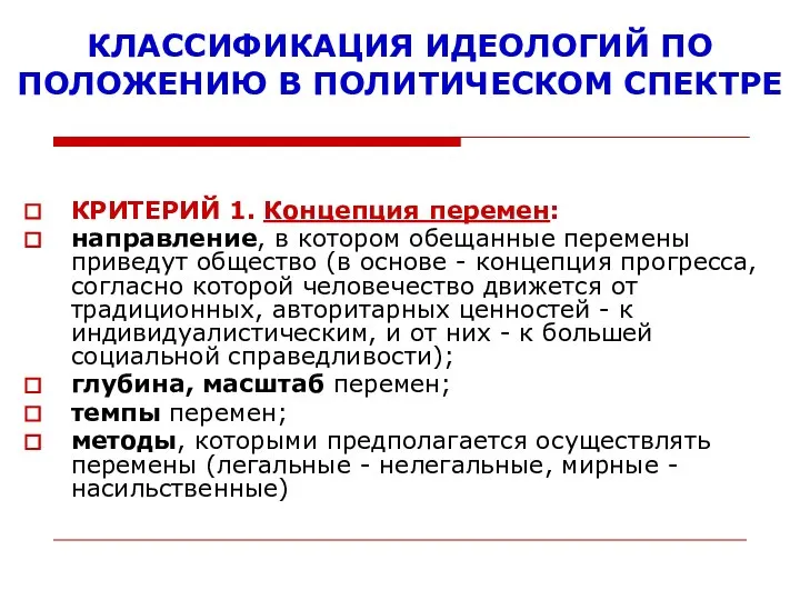 КЛАССИФИКАЦИЯ ИДЕОЛОГИЙ ПО ПОЛОЖЕНИЮ В ПОЛИТИЧЕСКОМ СПЕКТРЕ КРИТЕРИЙ 1. Концепция перемен: