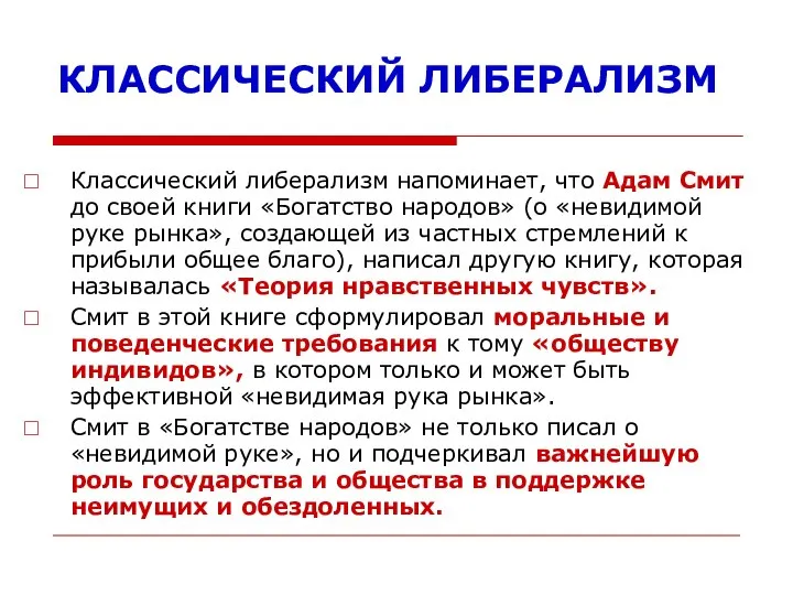 КЛАССИЧЕСКИЙ ЛИБЕРАЛИЗМ Классический либерализм напоминает, что Адам Смит до своей книги