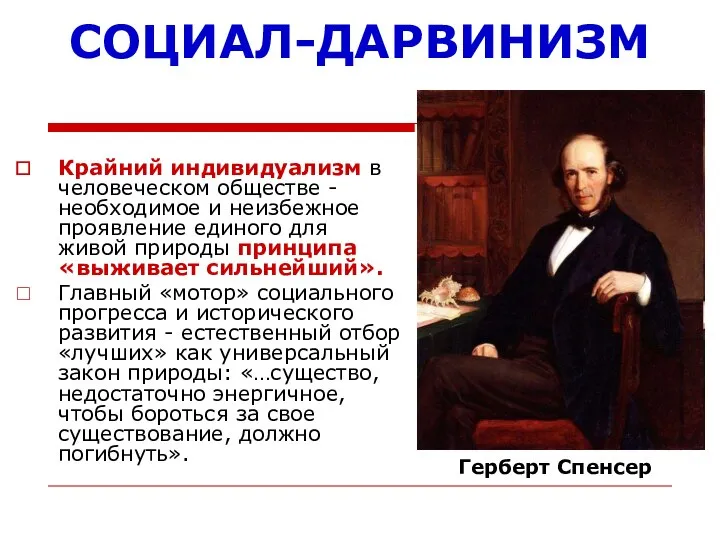 СОЦИАЛ-ДАРВИНИЗМ Крайний индивидуализм в человеческом обществе - необходимое и неизбежное проявление