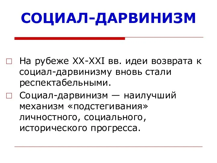 СОЦИАЛ-ДАРВИНИЗМ На рубеже ХХ-XXI вв. идеи возврата к социал-дарвинизму вновь стали