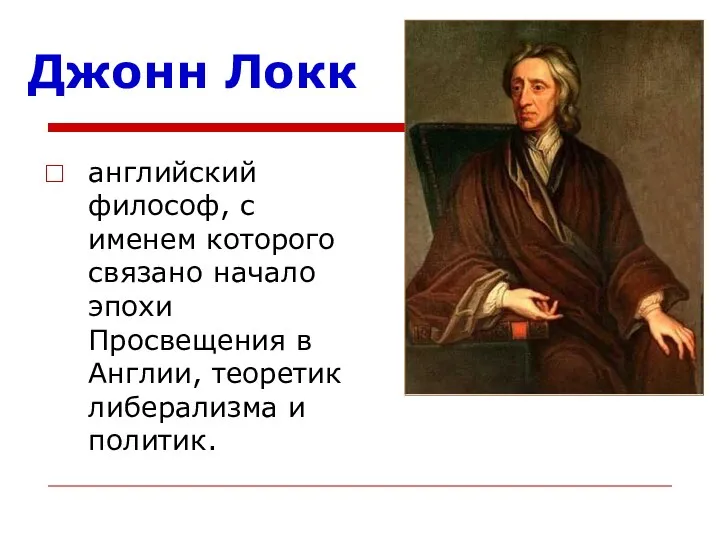 Джонн Локк английский философ, с именем которого связано начало эпохи Просвещения