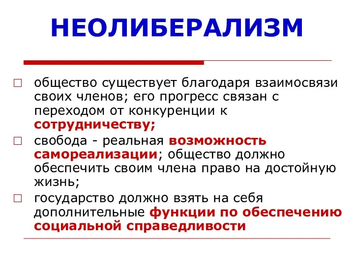 НЕОЛИБЕРАЛИЗМ общество существует благодаря взаимосвязи своих членов; его прогресс связан с