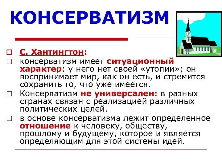 КОНСЕРВАТИЗМ С. Хантингтон: консерватизм имеет ситуационный характер: у него нет своей