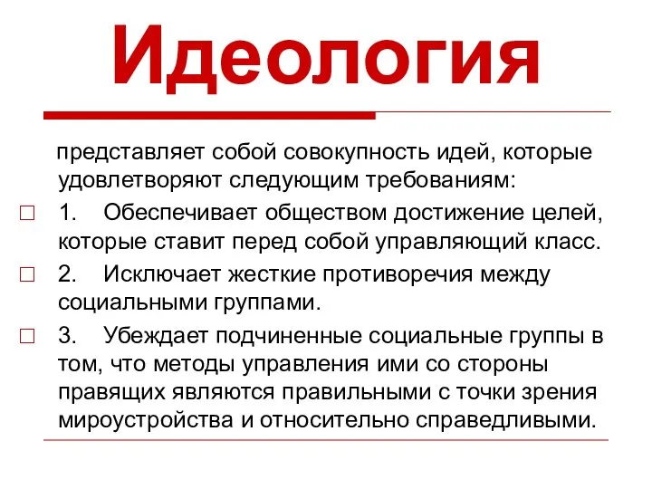 Идеология представляет собой совокупность идей, которые удовлетворяют следующим требованиям: 1. Обеспечивает