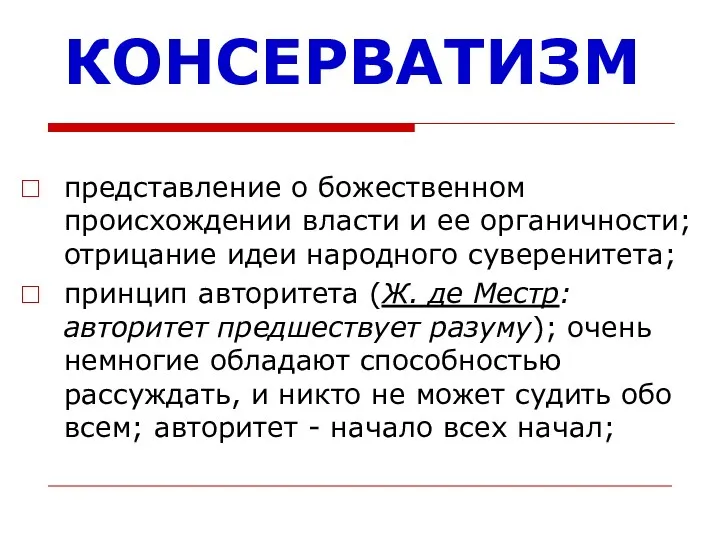 КОНСЕРВАТИЗМ представление о божественном происхождении власти и ее органичности; отрицание идеи