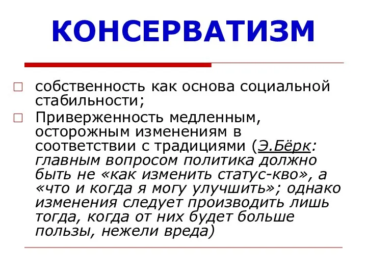 КОНСЕРВАТИЗМ собственность как основа социальной стабильности; Приверженность медленным, осторожным изменениям в