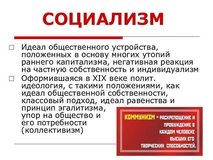 СОЦИАЛИЗМ Идеал общественного устройства, положенных в основу многих утопий раннего капитализма,