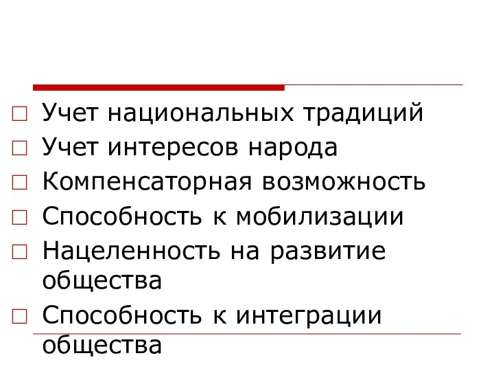 Учет национальных традиций Учет интересов народа Компенсаторная возможность Способность к мобилизации