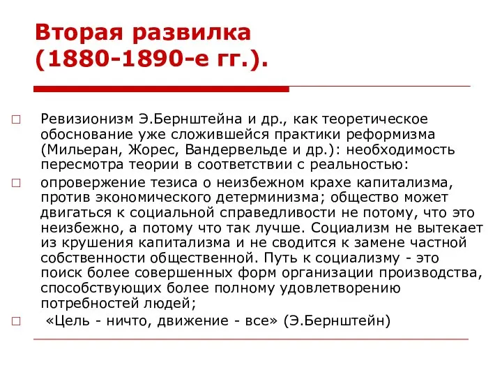 Вторая развилка (1880-1890-е гг.). Ревизионизм Э.Бернштейна и др., как теоретическое обоснование