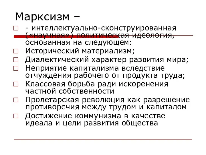 Марксизм – - интеллектуально-сконструированная («научная») политическая идеология, основанная на следующем: Исторический