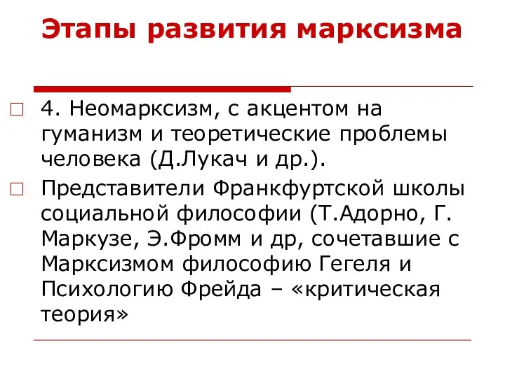 Этапы развития марксизма 4. Неомарксизм, с акцентом на гуманизм и теоретические