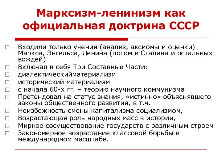 Марксизм-ленинизм как официальная доктрина СССР Входили только учения (анализ, аксиомы и