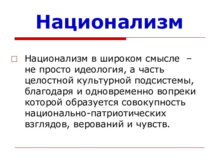 Национализм Национализм в широком смысле – не просто идеология, а часть