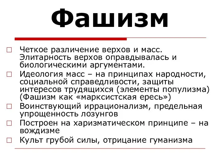 Фашизм Четкое различение верхов и масс. Элитарность верхов оправдывалась и биологическими