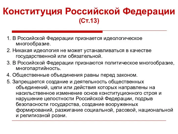 Конституция Российской Федерации (Ст.13) 1. В Российской Федерации признается идеологическое многообразие.