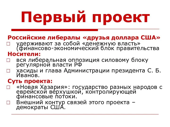 Первый проект Российские либералы «друзья доллара США» удерживают за собой «денежную