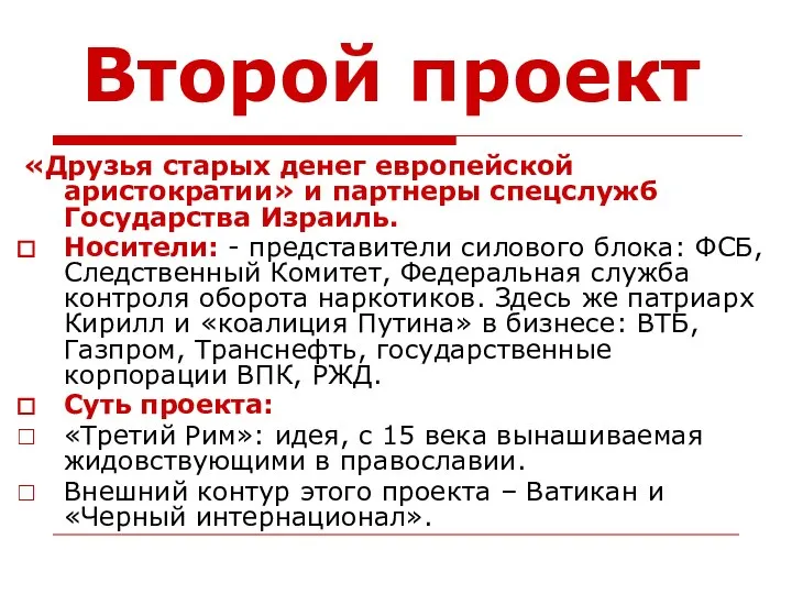 Второй проект «Друзья старых денег европейской аристократии» и партнеры спецслужб Государства