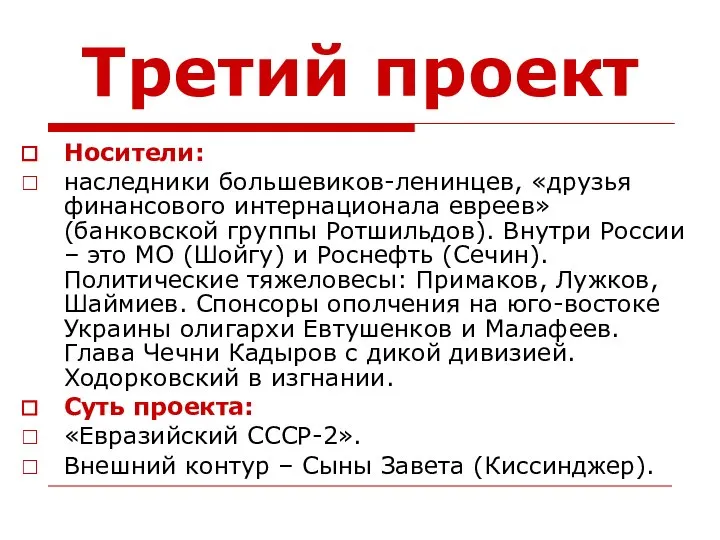 Третий проект Носители: наследники большевиков-ленинцев, «друзья финансового интернационала евреев» (банковской группы