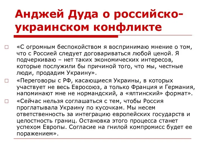 Анджей Дуда о российско-украинском конфликте «С огромным беспокойством я воспринимаю мнение