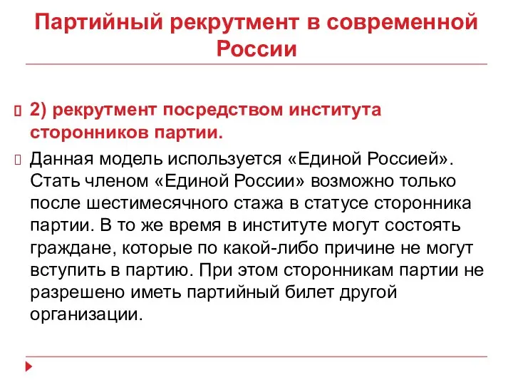 Партийный рекрутмент в современной России 2) рекрутмент посредством института сторонников партии.