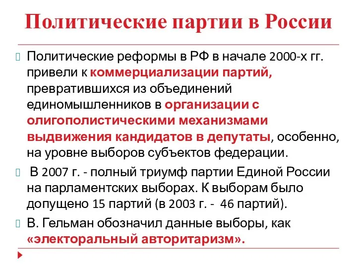 Политические партии в России Политические реформы в РФ в начале 2000-х