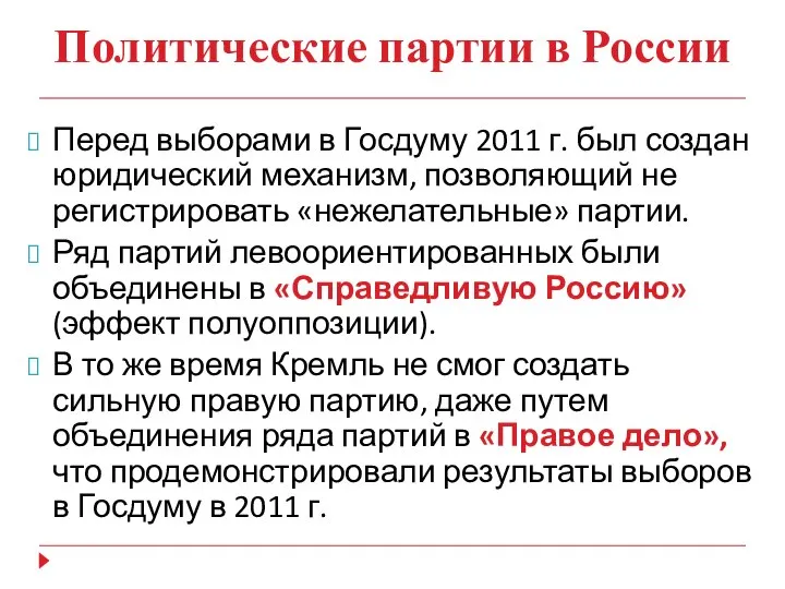 Политические партии в России Перед выборами в Госдуму 2011 г. был