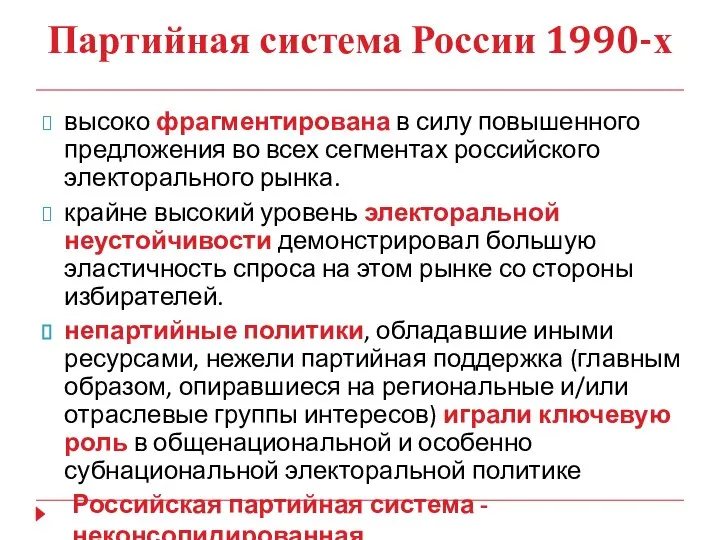 Партийная система России 1990-х высоко фрагментирована в силу повышенного предложения во